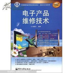 電子產品維修技術 從基礎入門到高效修理的實戰指南